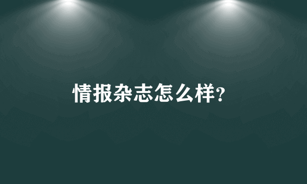 情报杂志怎么样？