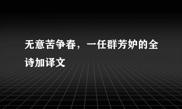 无意苦争春，一任群芳妒的全诗加译文