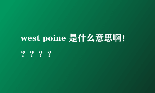 west poine 是什么意思啊！？？？？