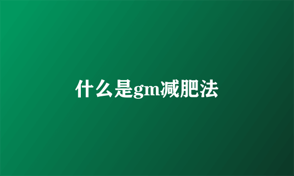 什么是gm减肥法