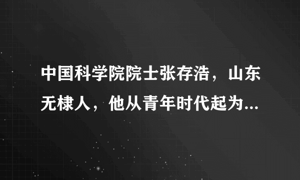 中国科学院院士张存浩，山东无棣人，他从青年时代起为自己树立的最大科研人生理想，就是报国，国家的需要就是他的研究方向．他为国所需，数次改行，在艰苦条件下科研攻关，取得多项国际先进成果，荣获国家最高科学技术奖．他给我们的启示是（　　）①要培养爱国主义情感②要树立远大人生目标③报效国家需要多次改行④实现理想需要艰苦奋斗．A.①③④B. ①②④C. ②③④D. ①②③