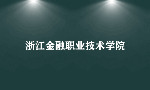 浙江金融职业技术学院