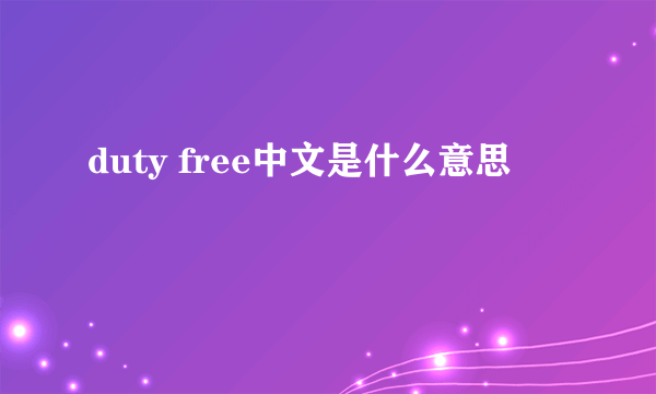 duty free中文是什么意思