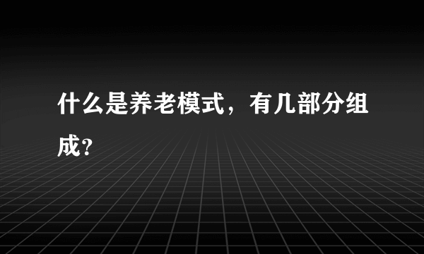 什么是养老模式，有几部分组成？