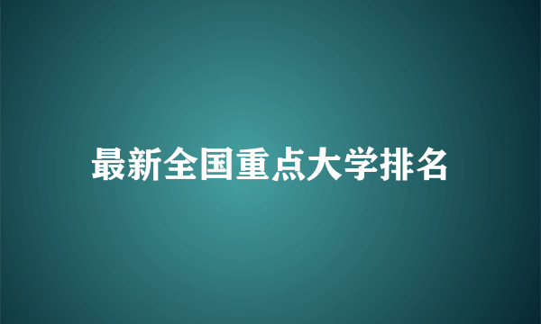 最新全国重点大学排名