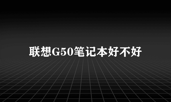 联想G50笔记本好不好