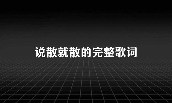 说散就散的完整歌词