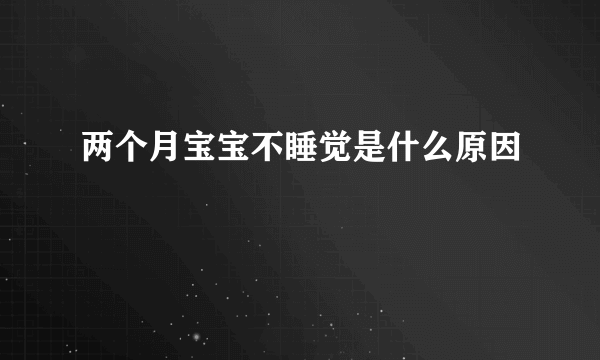 两个月宝宝不睡觉是什么原因