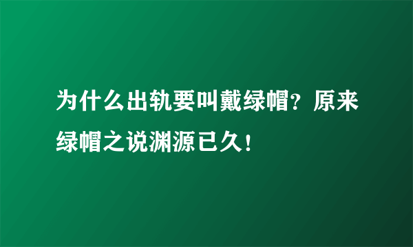 为什么出轨要叫戴绿帽？原来绿帽之说渊源已久！