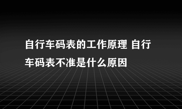 自行车码表的工作原理 自行车码表不准是什么原因