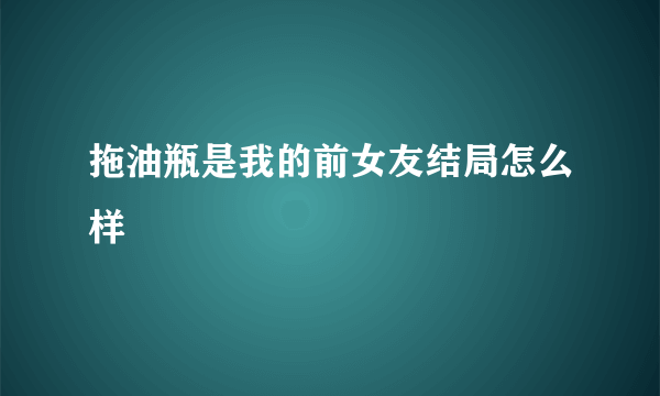 拖油瓶是我的前女友结局怎么样