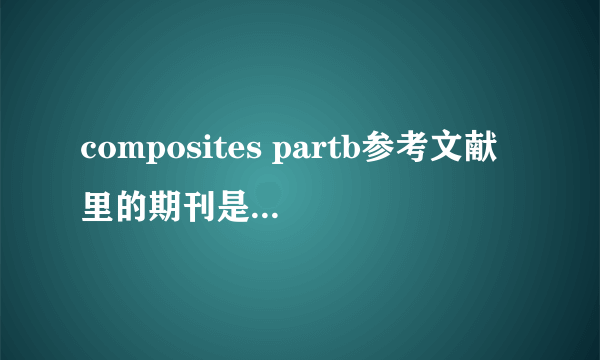 composites partb参考文献里的期刊是用缩写还是全名