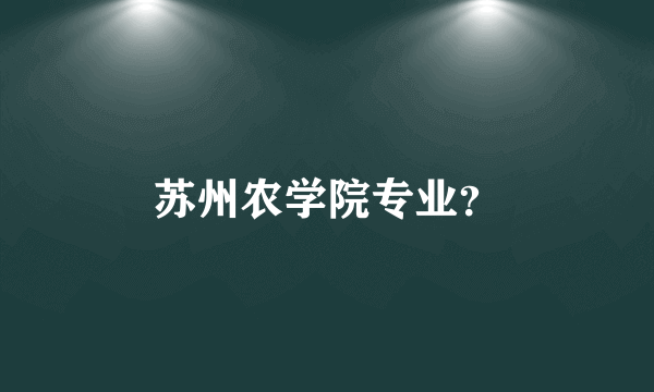 苏州农学院专业？