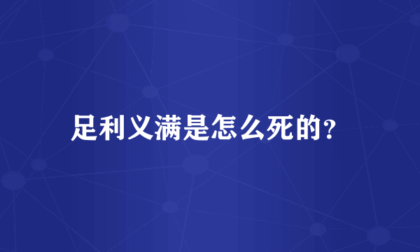 足利义满是怎么死的？