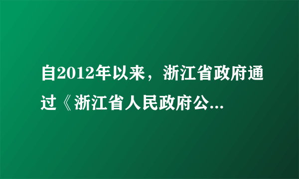 自2012年以来，浙江省政府通过《浙江省人民政府公报》、浙江省人民政府门户网站（http://www.zj.gov.cn）“政府信息公开”等栏目向社会公开政府信息。另外，还将通过召开省政府新闻发布会以及报刊、广播、电视等载体和形式予以公开。这一做法是（    ）①保障了人民当家作主的权利        ②扩大了公民参与民主管理的途径③提高了政府的威望和公信力              ④夯实了公民参与民主决策的基础A.①④B.①③C.②③D.②④