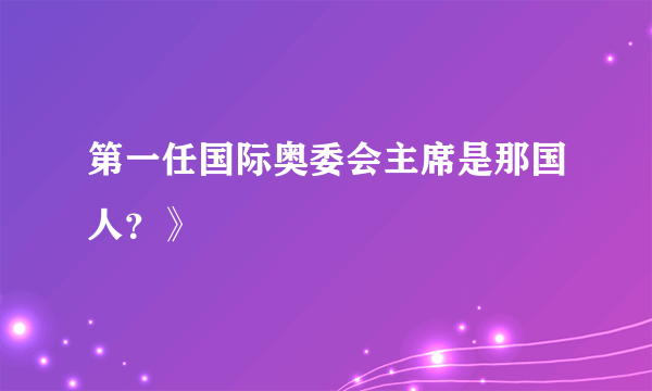 第一任国际奥委会主席是那国人？》