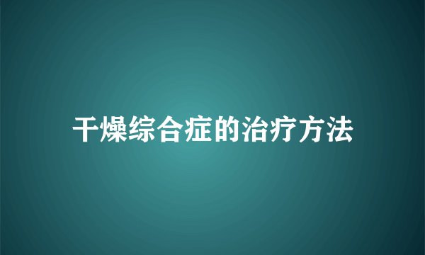 干燥综合症的治疗方法