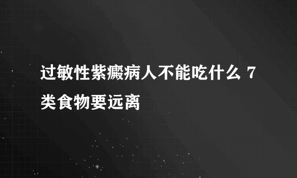 过敏性紫癜病人不能吃什么 7类食物要远离