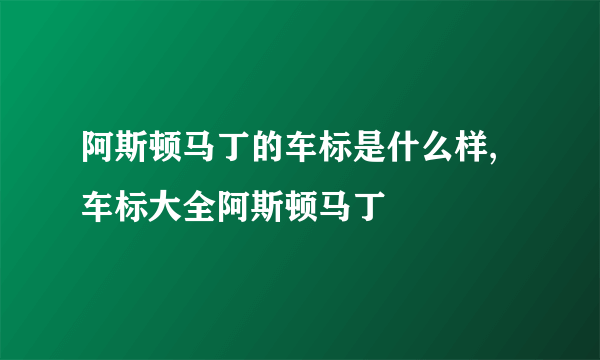 阿斯顿马丁的车标是什么样,车标大全阿斯顿马丁