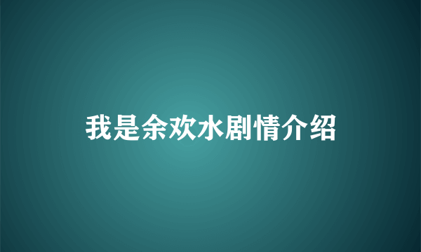 我是余欢水剧情介绍