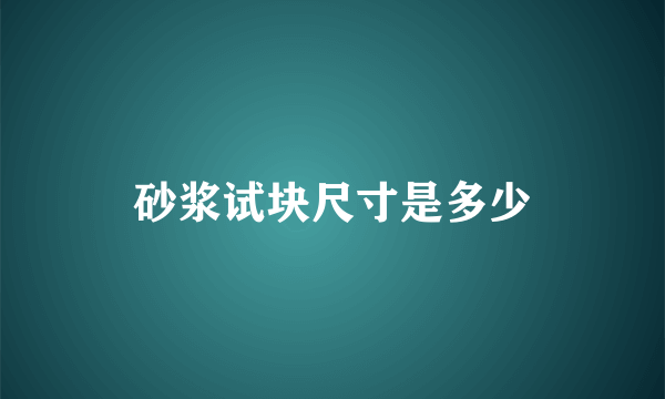 砂浆试块尺寸是多少