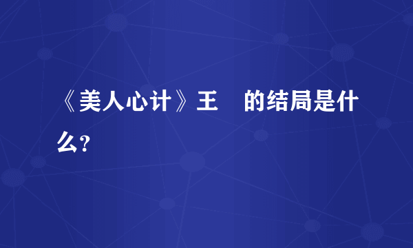 《美人心计》王娡的结局是什么？