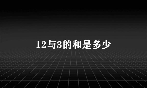 12与3的和是多少