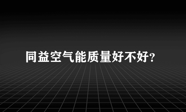 同益空气能质量好不好？