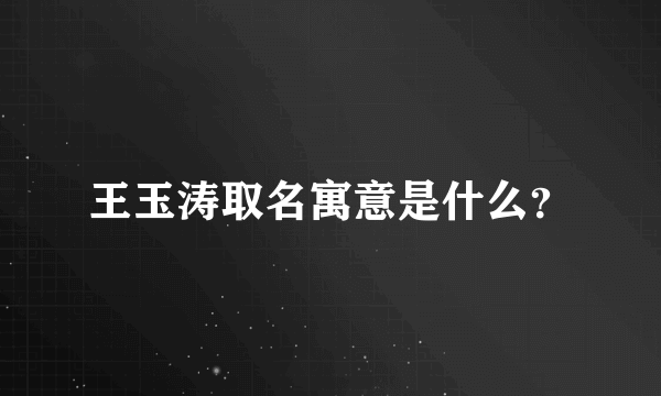 王玉涛取名寓意是什么？