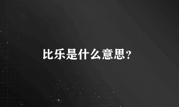 比乐是什么意思？