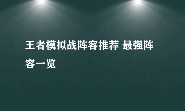 王者模拟战阵容推荐 最强阵容一览