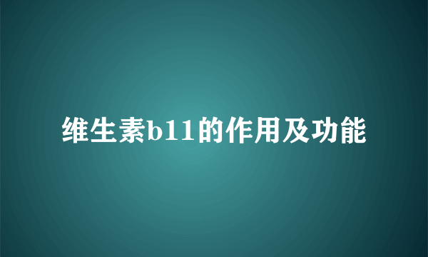 维生素b11的作用及功能