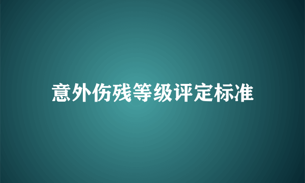 意外伤残等级评定标准