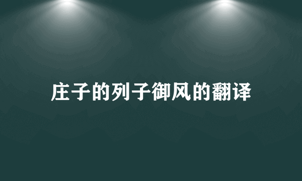 庄子的列子御风的翻译