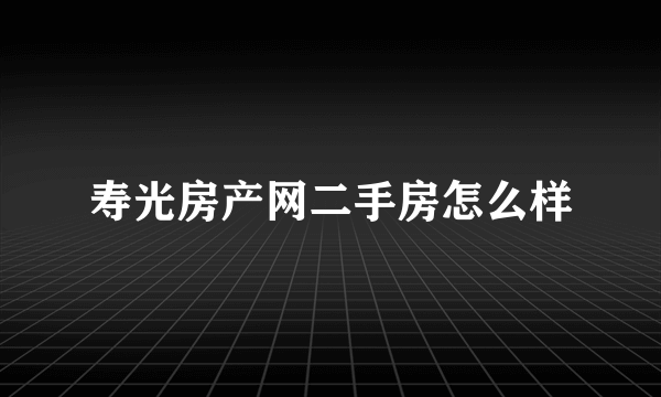 寿光房产网二手房怎么样