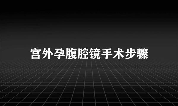 宫外孕腹腔镜手术步骤