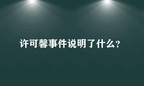 许可馨事件说明了什么？