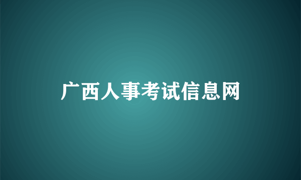 广西人事考试信息网