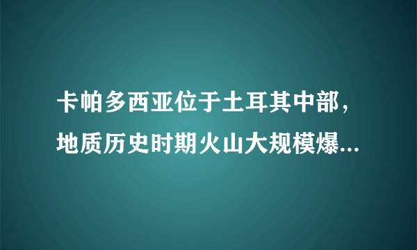 卡帕多西亚位于土耳其中部，地质历史时期火山大规模爆发，厚厚的火山灰散落在地表，层层堆积固结形成凝灰岩。凝灰岩内部存在岩性差异，在此基础上形成了塔状的“精灵烟囱”地貌景观。如图为“精灵烟囱”地貌演变过程图。据此完成8～10题。阶段④侵蚀速度急剧加快的主导因素是（　　）A.人为破坏B.河水流速C.重力崩塌D.岩性差异