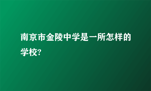 南京市金陵中学是一所怎样的学校?