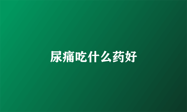 尿痛吃什么药好