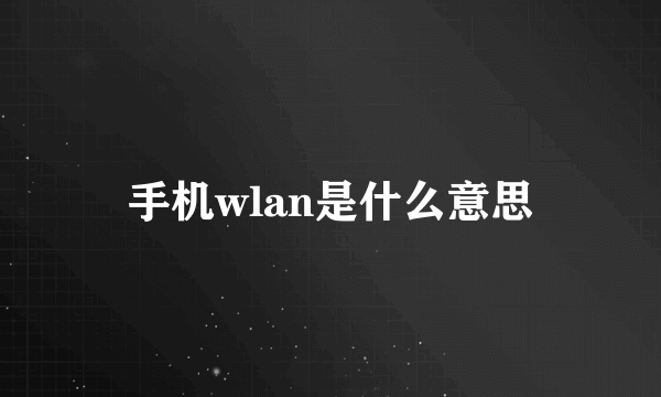 手机wlan是什么意思