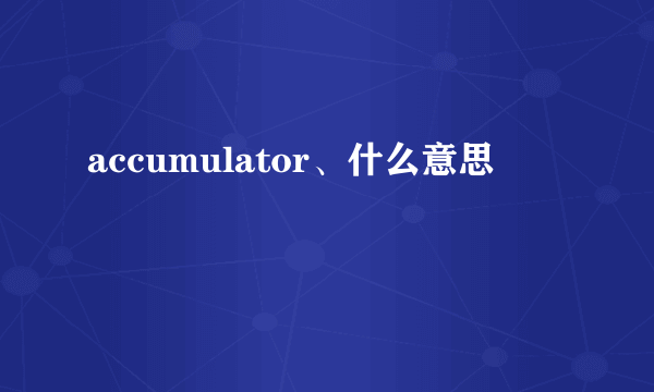 accumulator、什么意思