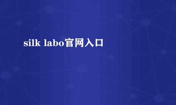 silk labo官网入口