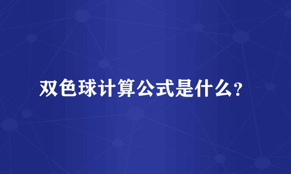 双色球计算公式是什么？