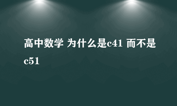 高中数学 为什么是c41 而不是c51