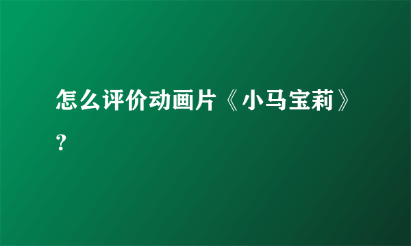 怎么评价动画片《小马宝莉》？