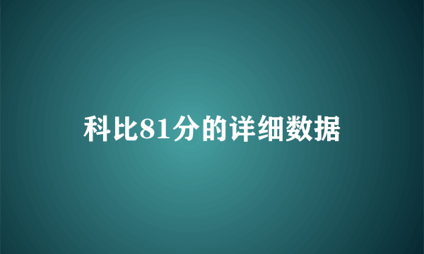 科比81分的详细数据