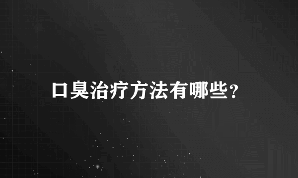 口臭治疗方法有哪些？