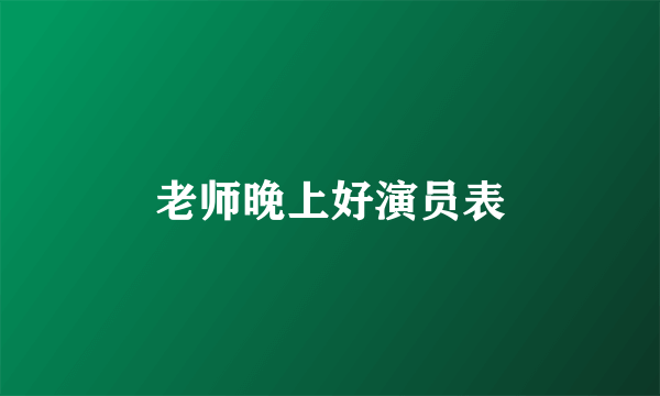 老师晚上好演员表